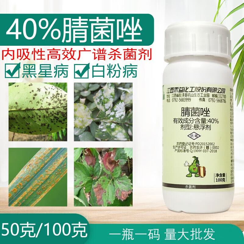 40%腈菌唑防治柑橘草莓黑星病豆角锈病白粉碳疽叶斑病剂100 100g