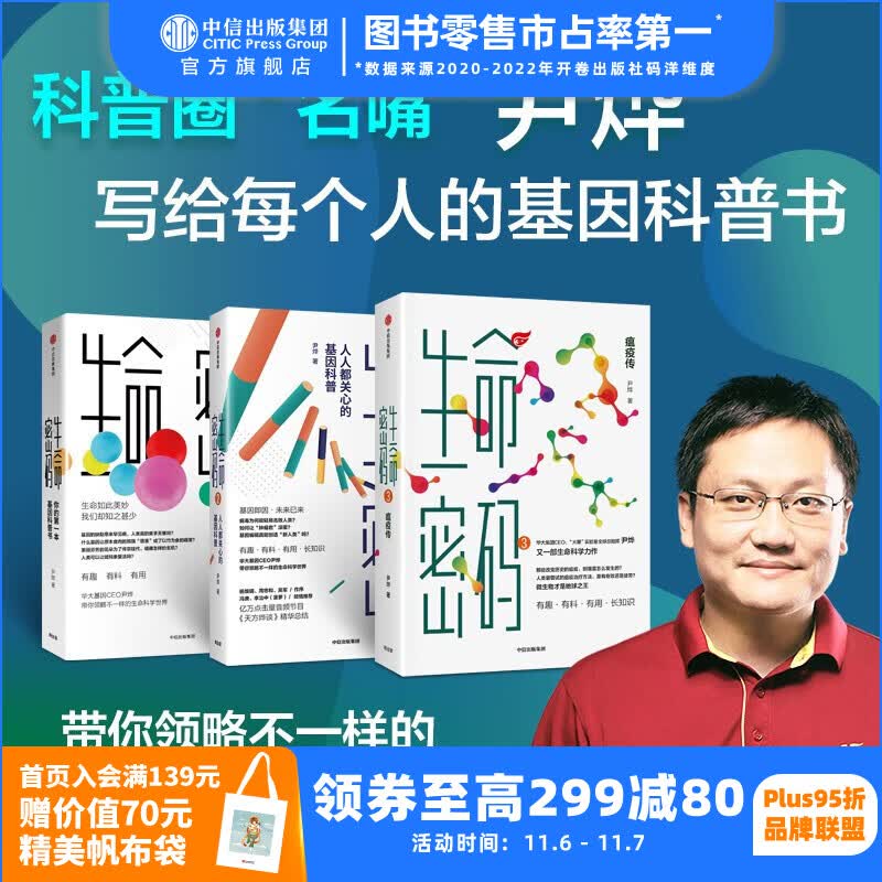 【樊登推荐】包邮 生命密码(套装3册)生命密码3 瘟疫传 尹烨 华大基因 中信出版社图书属于什么档次?