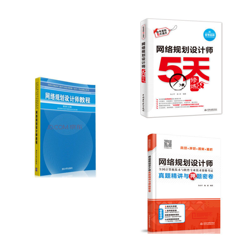 网络规划设计师：教程+真题精讲与押题密卷+5天修炼（套装共3册）