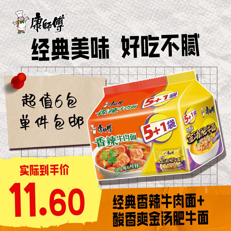 康师傅方便面 经典香辣牛肉面*5+酸香爽金汤肥牛面*1 泡面袋装速食高性价比高么？