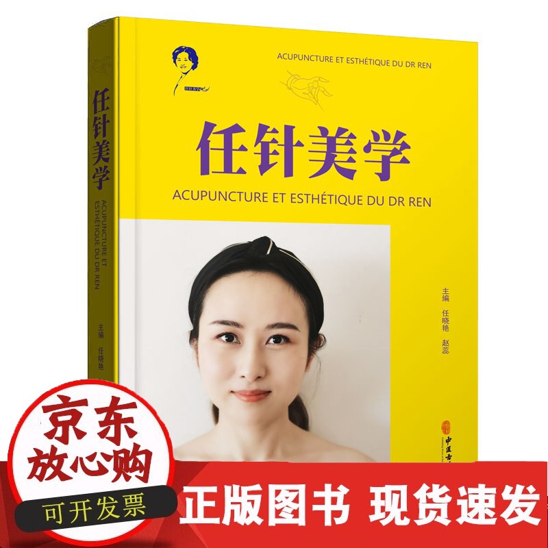 C正版现货 任针美学 任氏任针的临床应用 损容性疾患 美容抗衰老临床实践指南书籍 任晓艳 赵磊 主编 中医古籍出版社9787515223056正版