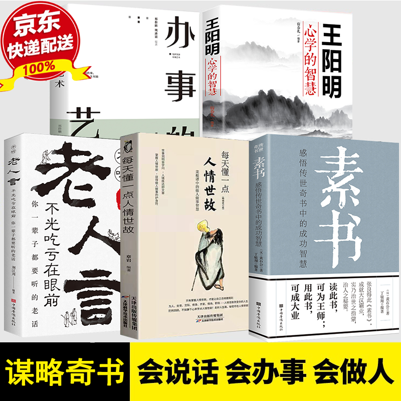 【官方正版】素书原著 黄石公著感悟传世奇书中的成功智慧文化常识小百科处世智慧奇书历史文学小说古代修身 5册素书+人情世故+老人言+王阳明+办事的艺术