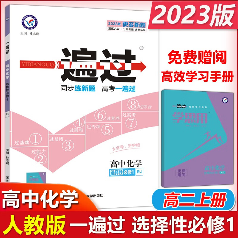 2023版一遍过高中化学选修1化学反应原理RJ人教版高中化学选择性必修第一册选修一 高二上册同步练习册