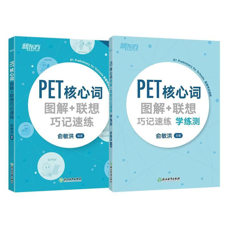 新东方 PET核心词图解联想巧记速练+学练测（套装共2册）适用2023考试对应朗思B1青少版使用感如何?