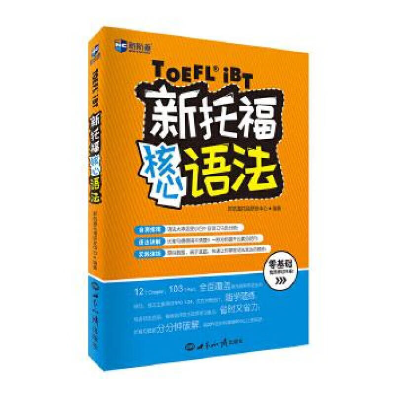 新托福核心语法