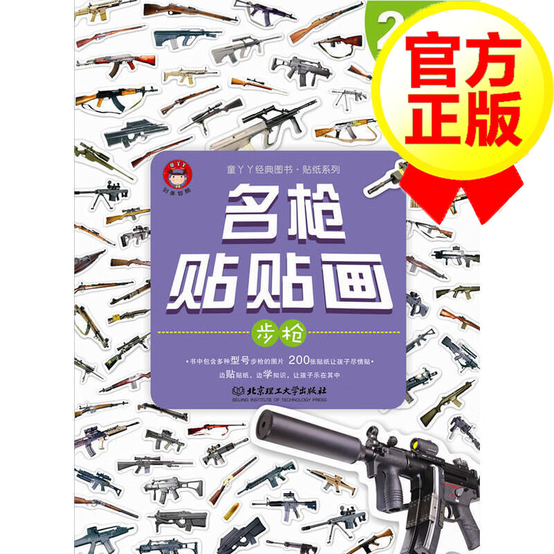名枪贴贴画--步枪 创美智酷 北京理工大学出版社 贴纸游戏 了解几种世界名枪的型号、枪身的特点 很