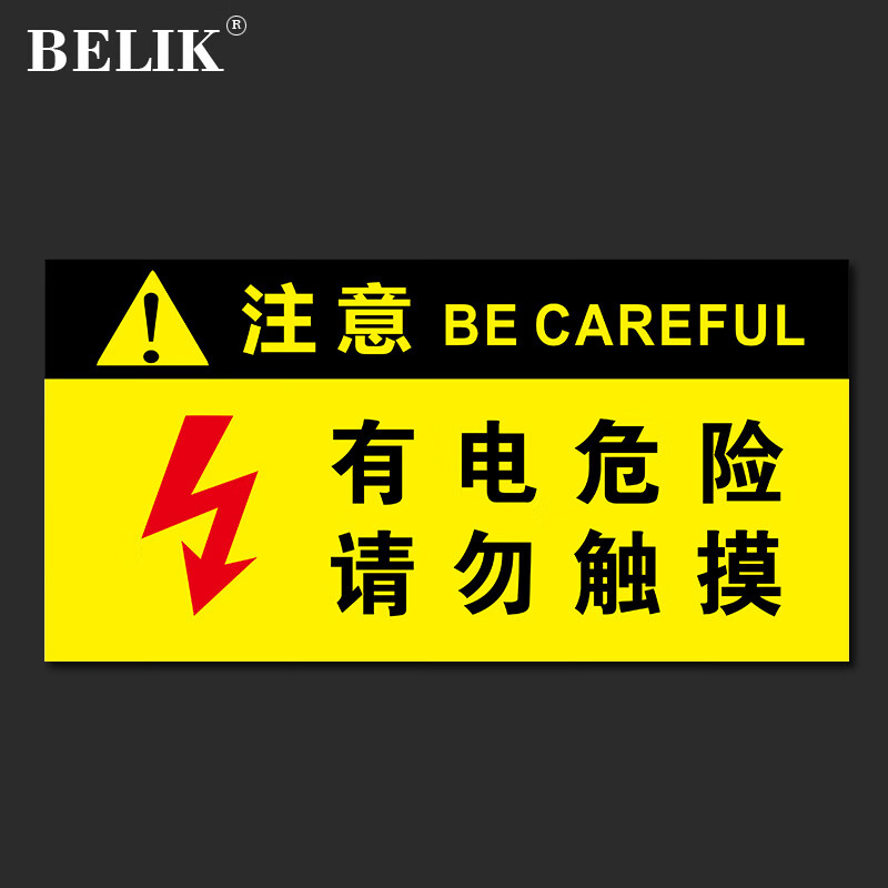 belik 有电危险请勿触摸标识牌 1张 30*15cm 1mmpvc塑料板安全用电