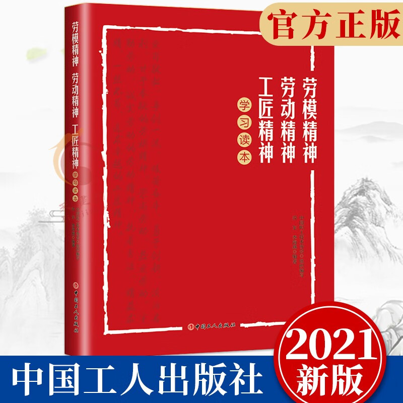 劳模精神,劳动精神,工匠精神学习读本(2021新版)中国工人出版社 工会