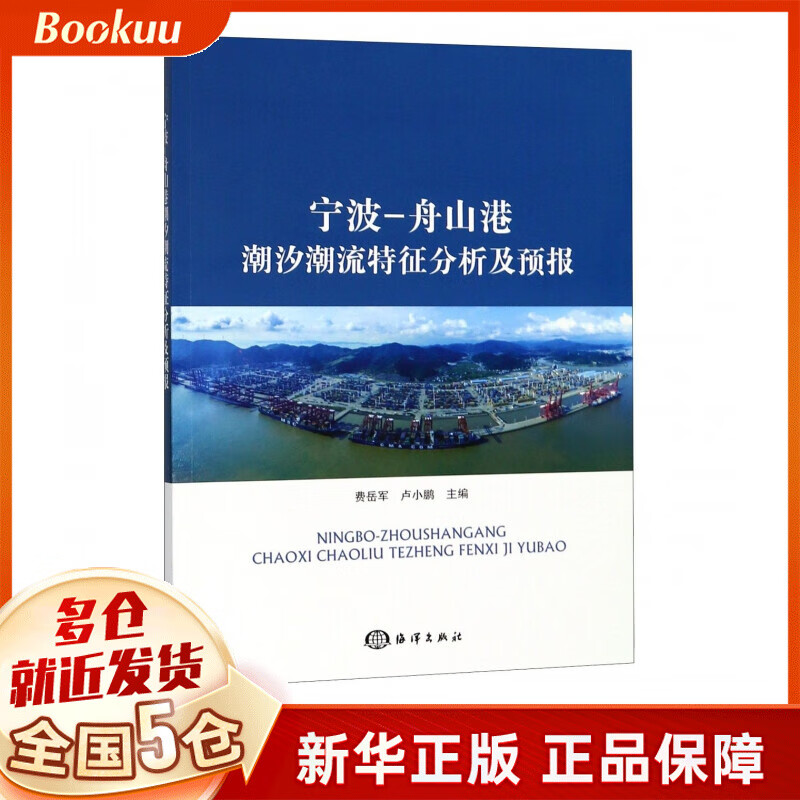 宁波-舟山港潮汐潮流特征分析及预报