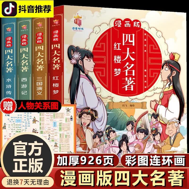 【神券专区】漫画版四大名著连环画全套4册 少儿版西游记儿童绘本故事书抖音小学生课外阅读书籍漫画三国演义