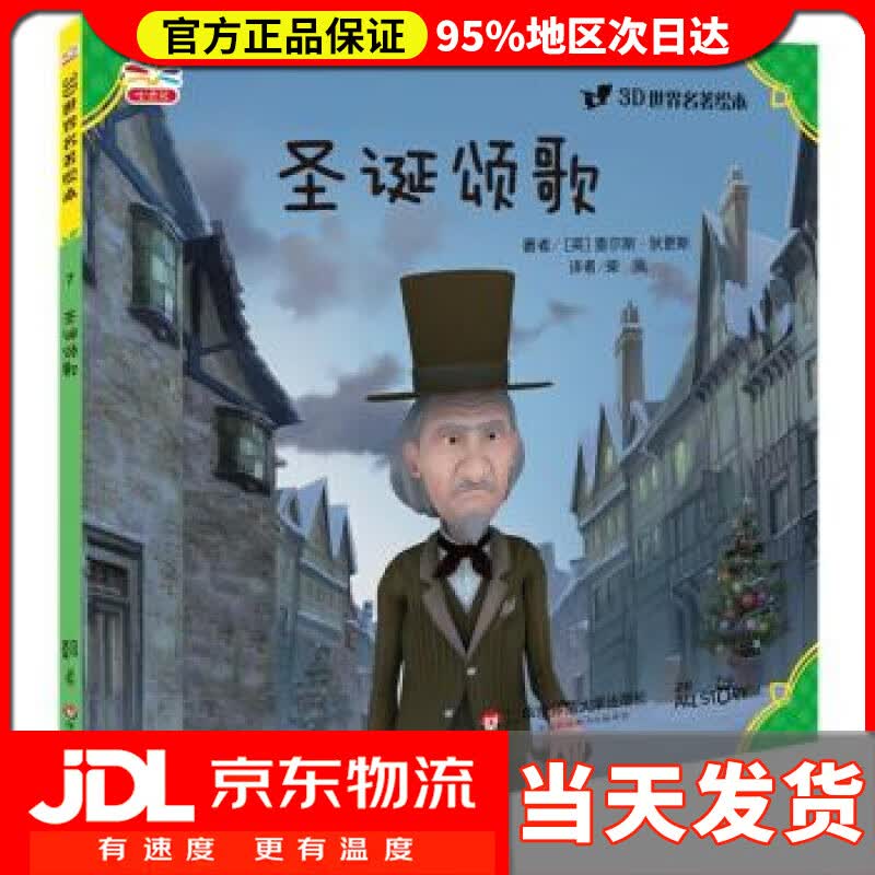 【送货上门】3D世界名著绘本：圣诞颂歌 查尔斯·狄更斯, 柴凤