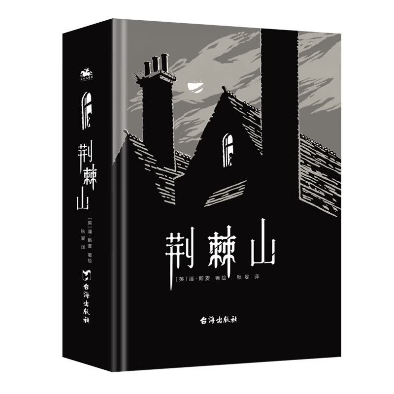 荆棘山：在绝望的荆棘丛里奏响人生悲怆之歌