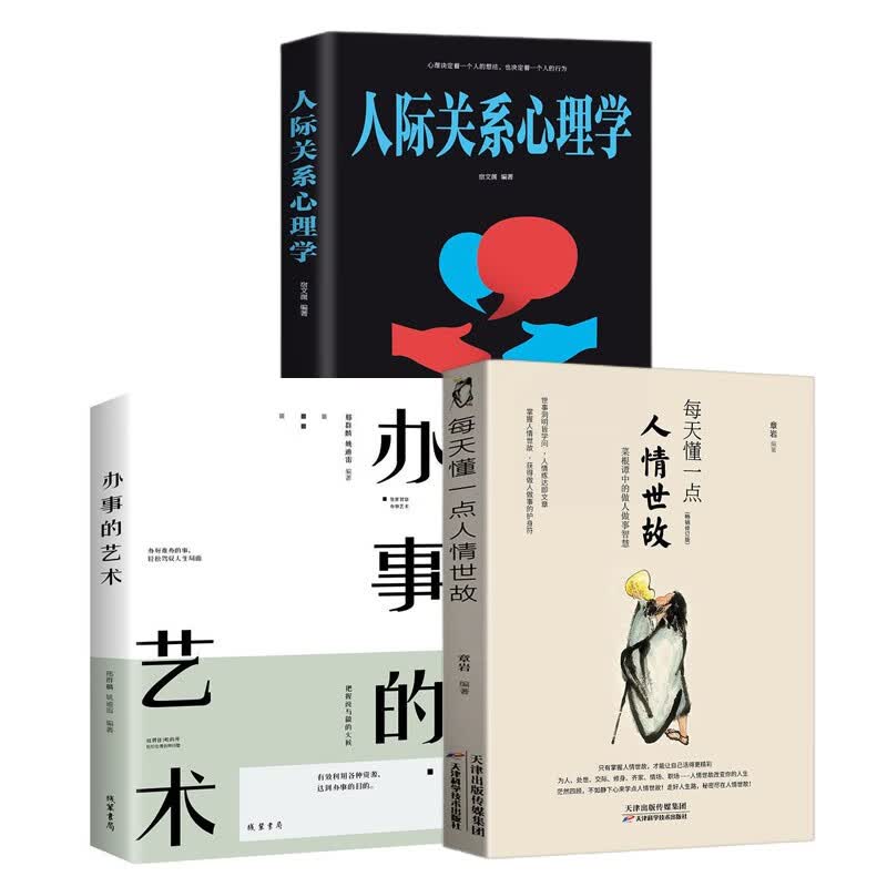 每天懂一点人情世故官方正版中国式社交礼仪人际关系人际沟通技巧 人情世故+办事艺术+人际关系（3本）