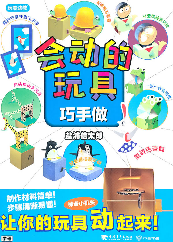 会动的玩具巧手做(玩美幼教)