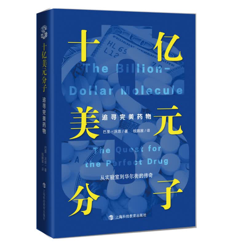 [正版图书] 十亿美元分子:追寻药物 巴里·沃思著,钱鹏展 上海科技教育出版社 9787542867