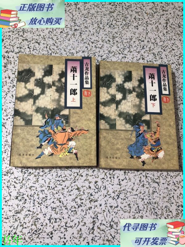古龙作品集5/6 萧十一郎上下全1995年一版一印,正版 珠海出版社