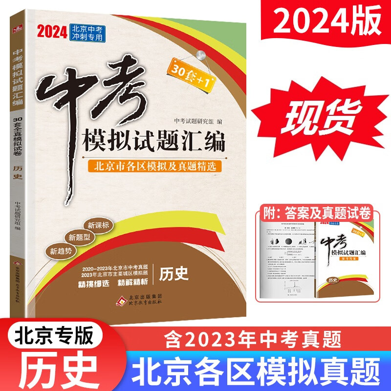 预售】2024版北京中考模拟试题汇编30套+1历史 北京市各区模拟及真题精选试卷全真模拟试题30套+1中考真题试卷