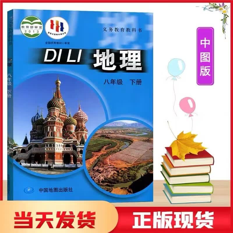 2023适用中图版初中8八年级下册地理课本教材中国地图出版社义务教育教科书初中地理正版书中图版初二年级地理下学期课本书八年级用书使用感如何?