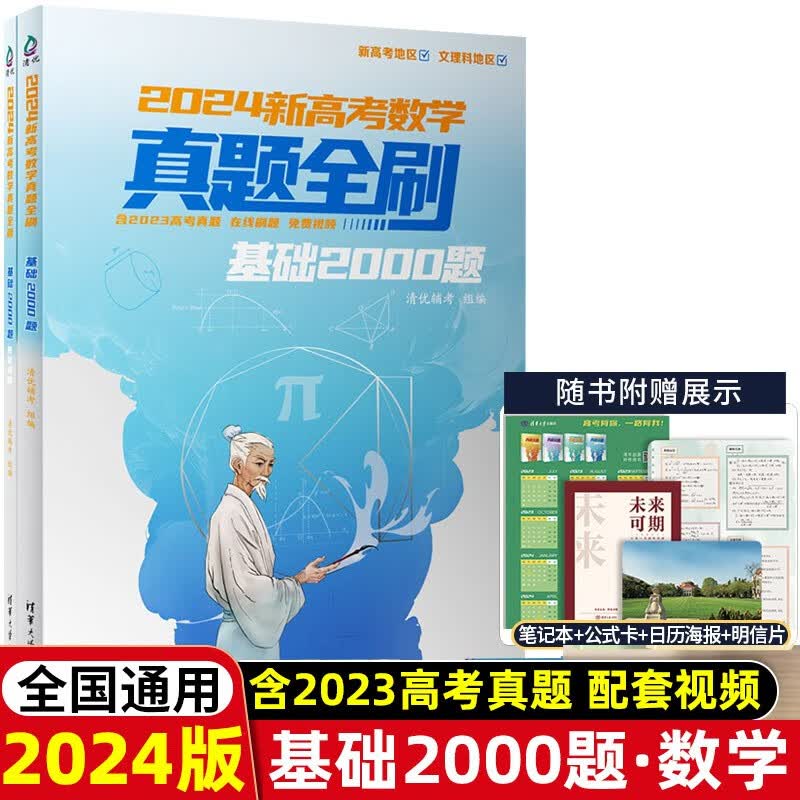 全新正版】2024版新高考数学真题全刷基础2000题 全国通用 含2023高考真题 配套视频 清优辅考清华大学出版社中学数学课资料高中基础复习预测模拟卷答案视频全解章节分析核心笔记书