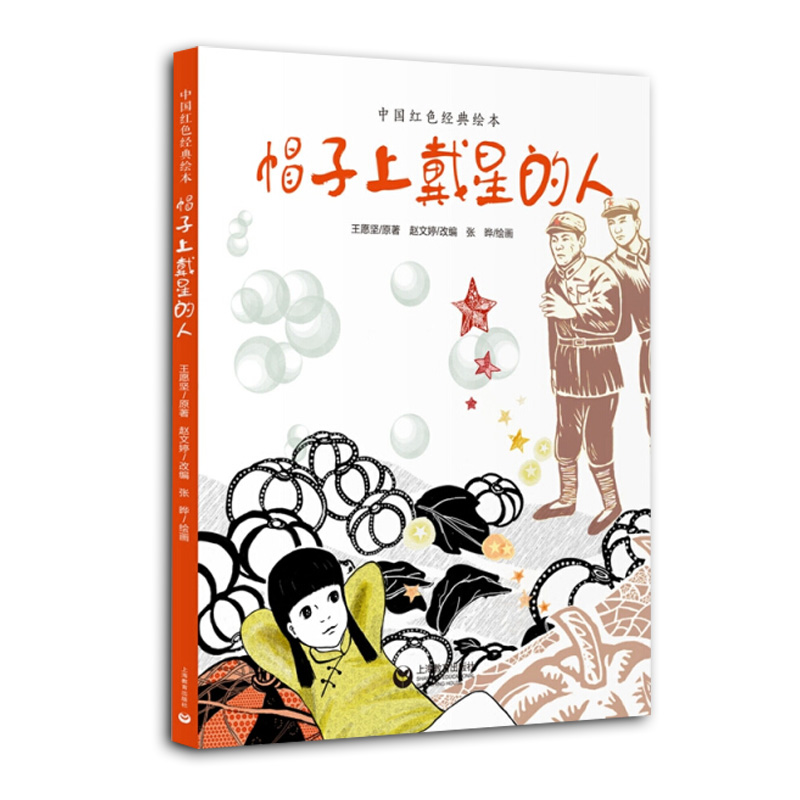 帽子上戴星的人(精)/中国红色经典绘本