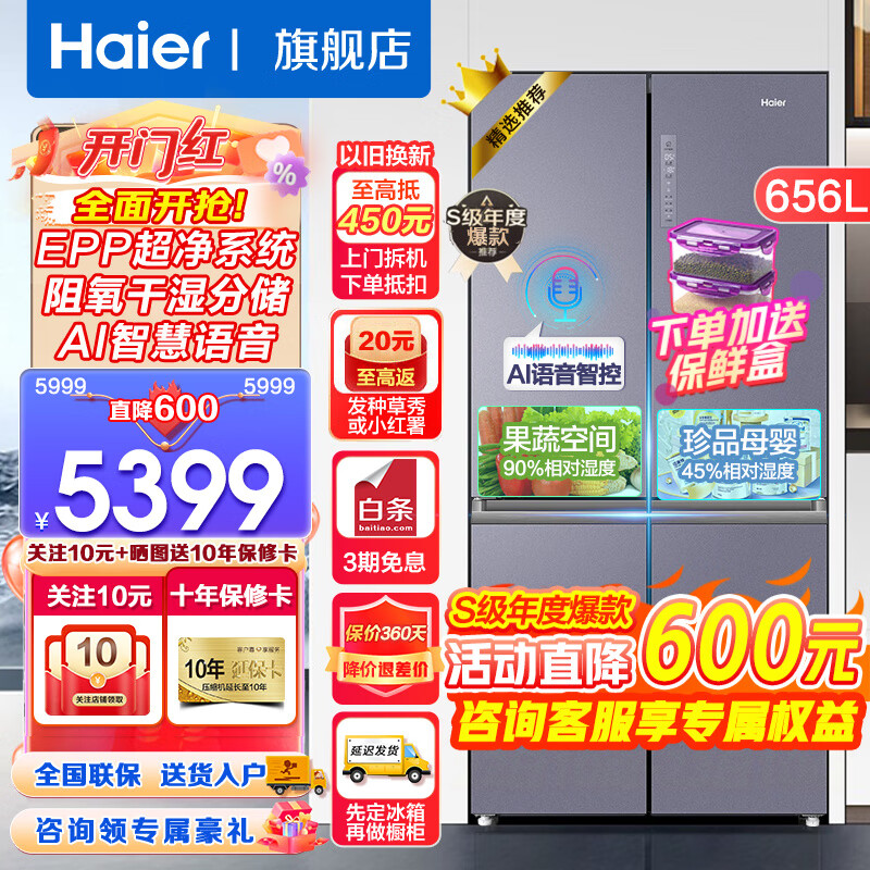 海尔（Haier）冰箱656升四开门十字对开门风冷无霜双变频一级阻氧干湿分储EPP超净系统AI语音控制 656升AI语音控制+EPP超净系统+阻氧干湿分储