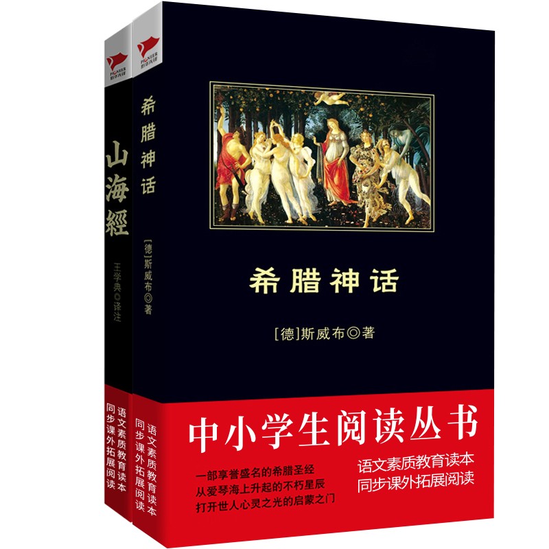 黑皮阅读:希腊神话+山海经（四年级上册推荐阅读）京东套装全两册