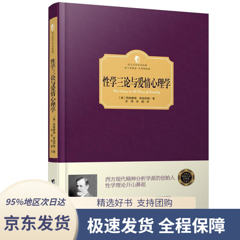 【 京东配送 支持团购】性学三论与爱情心理学[奥]西格蒙德·弗洛伊德著,彭倩,张露译台海出版社