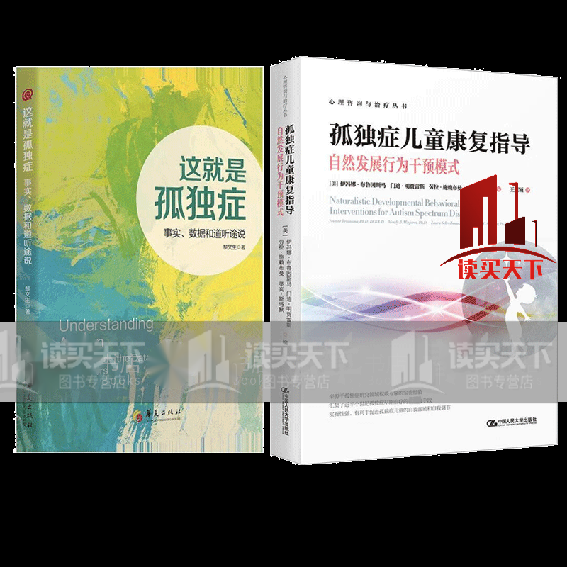 这就是孤独症 孤独症儿童康复指导:自然发展行为干预模式 套装2册  h
