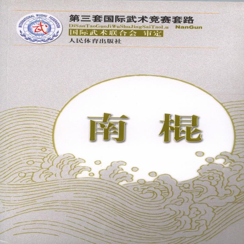 南棍 国际武术联合会【正版】