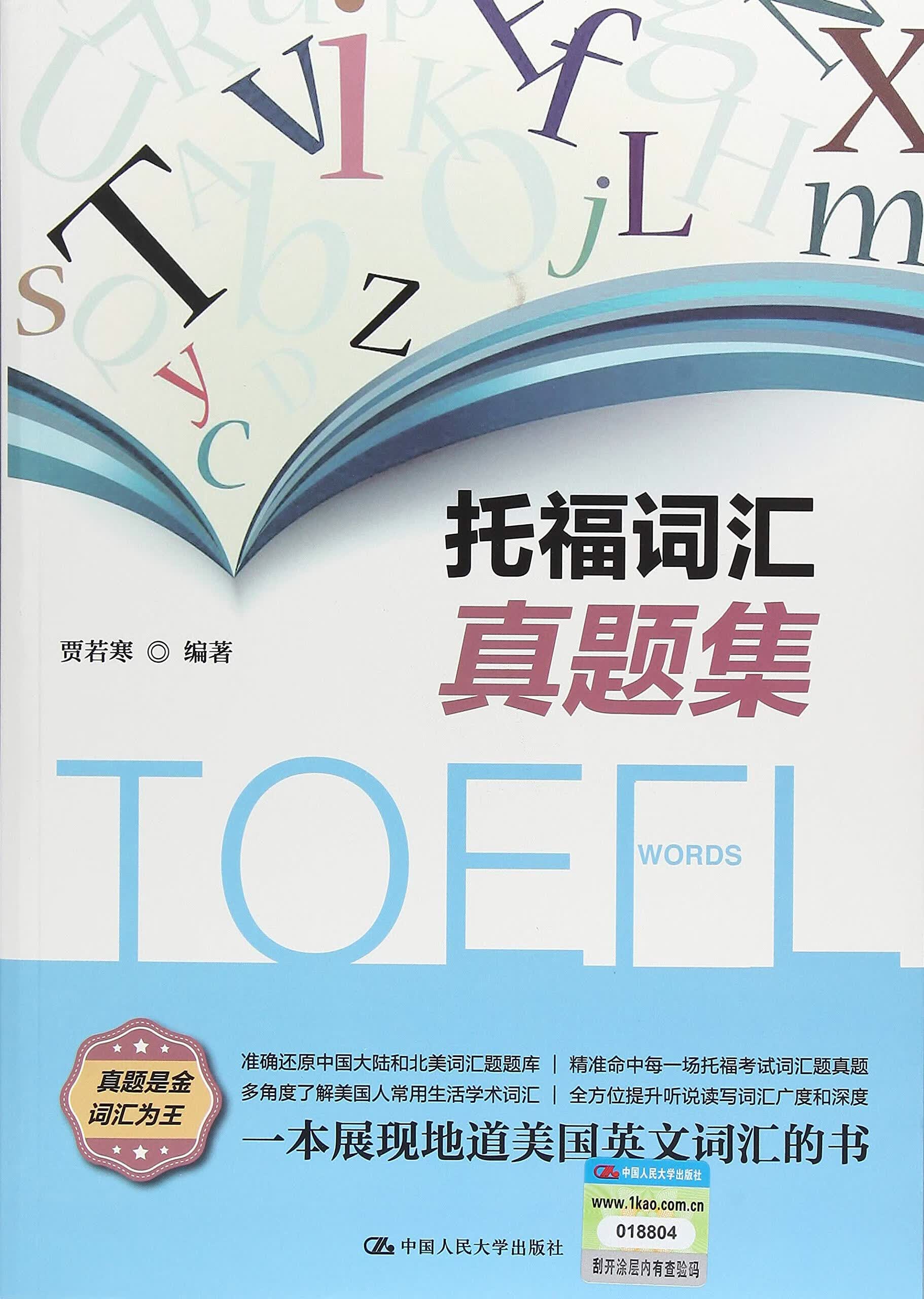托福词汇真题集