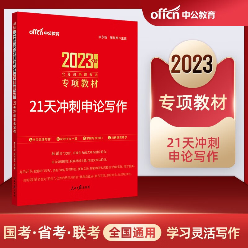 中公21天冲刺申论写作专项教材 国家公务员考试用书2023国考省考联考通用