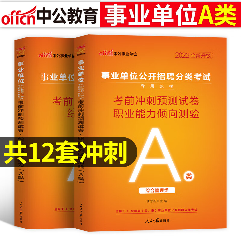 中公备考2023年事业单位a类冲刺模拟试