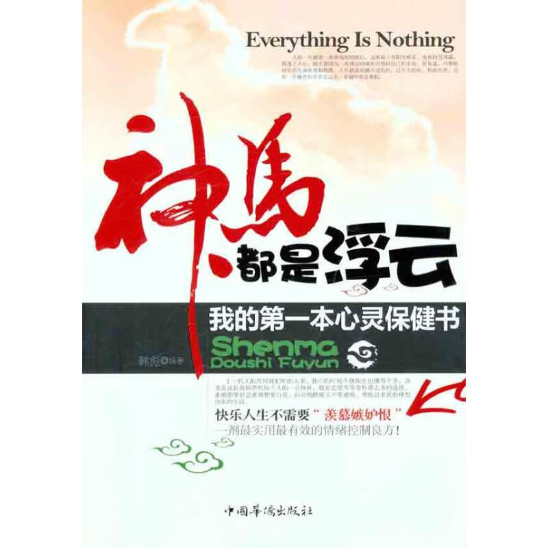 神马都是浮云:我的第一本心灵保健书