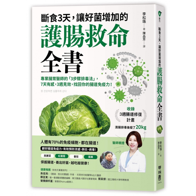 现货 断食3天，让好菌增加的护肠救命全书 联经
