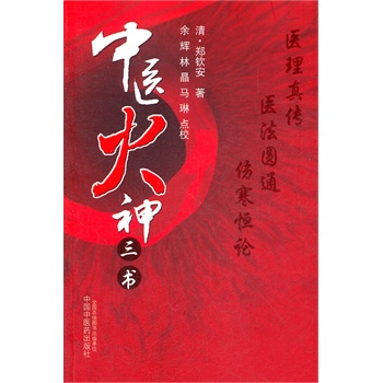 正版 中医火神三书 中国中医药出版社 主编郑钦安 中医经典参考工具书籍 中国中医药出版社97875