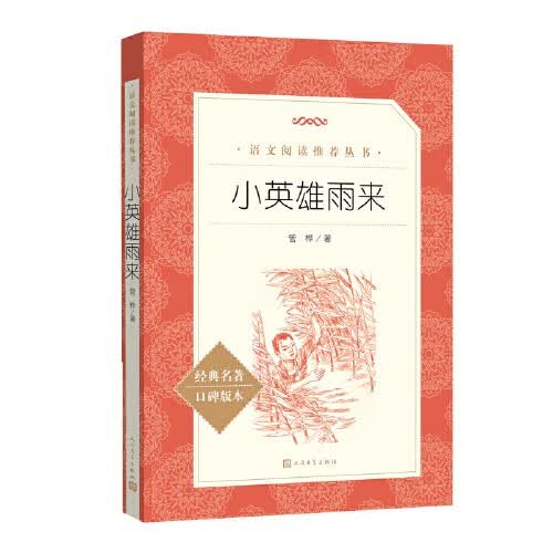 【自选】呼兰河传萧红原版原著 小学生必读经典书目 语文阅读四五年级下 课外阅读书籍初中生青少年朝花夕拾骆驼祥子 人民文学出版社 小英雄雨来