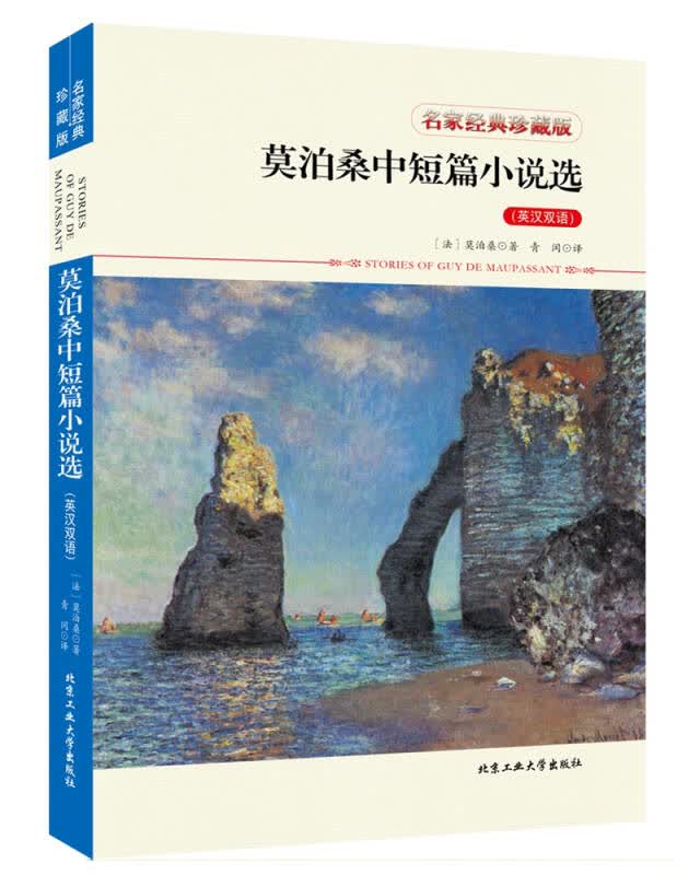 【新华书店】莫泊桑中短篇小说选（英汉双语）