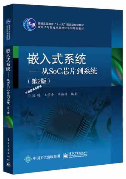 嵌入式系统――从SoC芯片到系统（第2版） 凌明 电子工业出版社 9787121307188