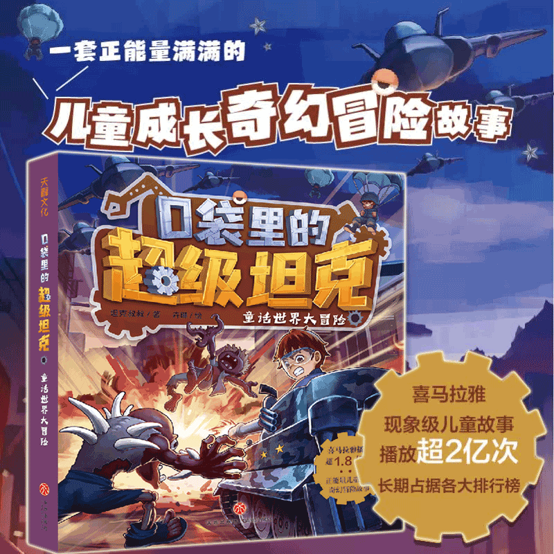 童话世界大冒险/口袋里的超级坦克 儿童文学成长励志故事书必三四五