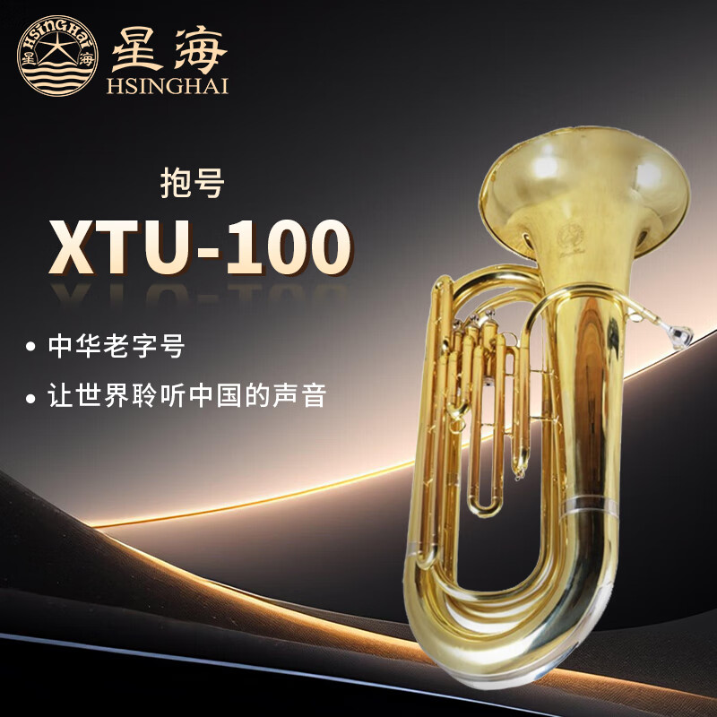 星海立键低音抱号 西洋管乐器 降Bb调 立键低音抱号XTU-100