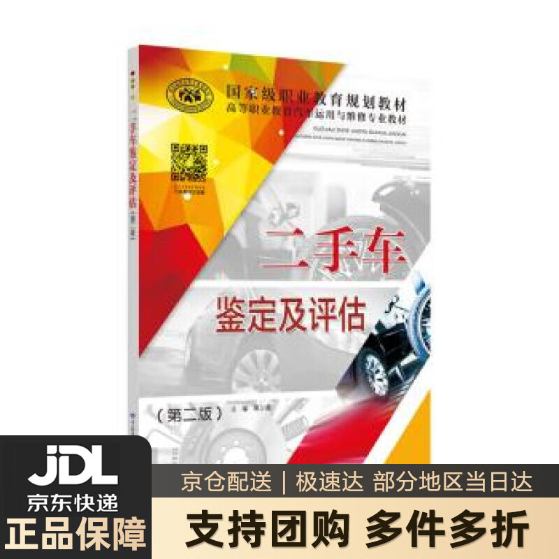 【新华书店 送货上门】二手车鉴定及评估（第二版） 正版图书