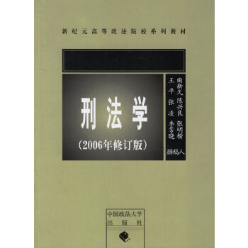 刑法学【正版】