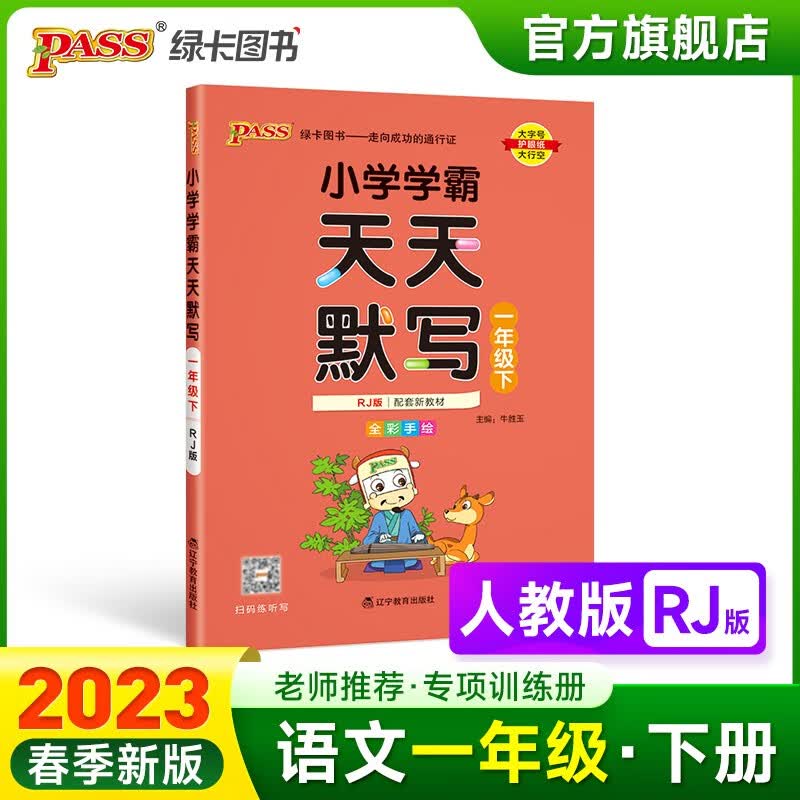 2023春小学学霸天天默写计算一年级下册语文数学人教版专项同步训练习册1年级下册默写能手小达人知识点汇总练习练写字PASS绿卡图书 天天默写·人教