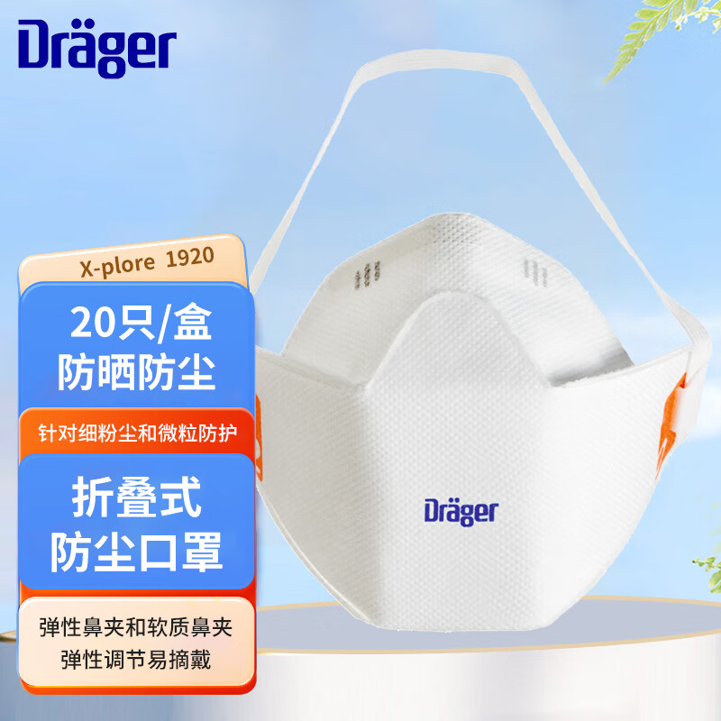 德尔格(Draeger)1920 FFP2 NR D,M/L 防晒防尘透气防雾霾 折叠式口罩 20只/盒