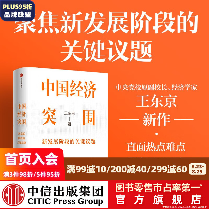 中国经济突围:新发展阶段的关键议题 王东