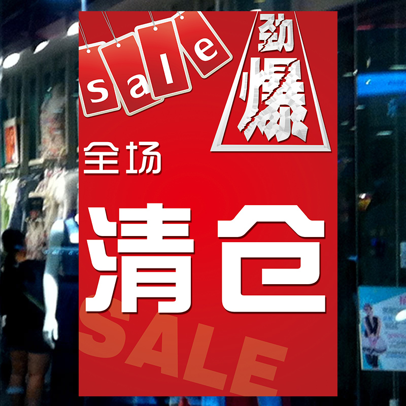 梦倾城服装店大广告纸年末清纸定制清广告纸清货海报贴纸活动促销全场