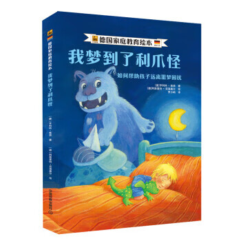 我梦到了利爪怪:如何帮助孩子远离噩梦困扰【正版好书，下单速发】