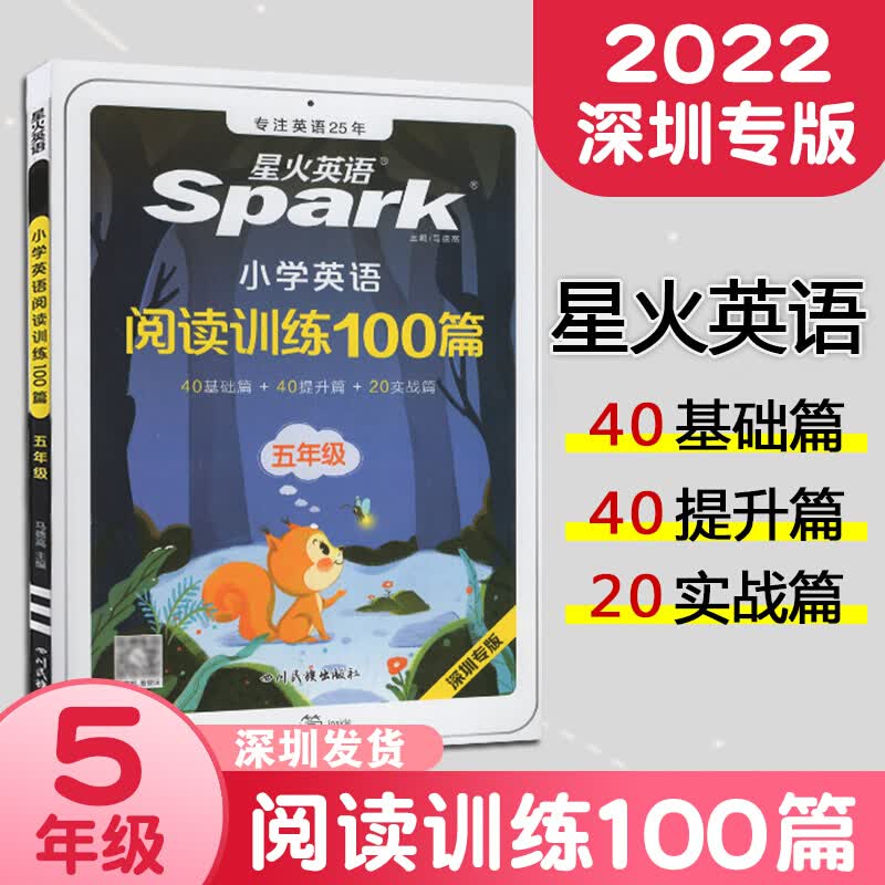 深圳专版星火英语 小学英语阅读训练100篇五年级 小学生5年级英语阅读阶梯强化训练同步拓展阅读理解真
