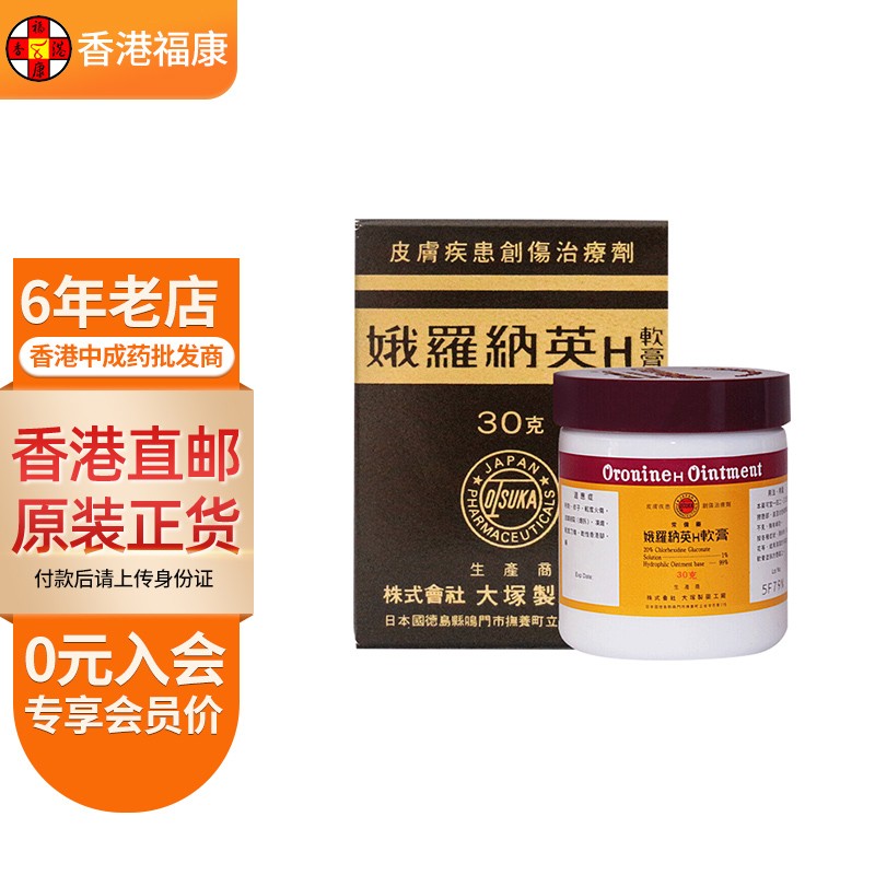 【日本药品】 娥罗纳英H软膏 祛痘去粉刺 香港脚 轻度火烫伤 皮肤干裂 娥罗纳英H软膏30g