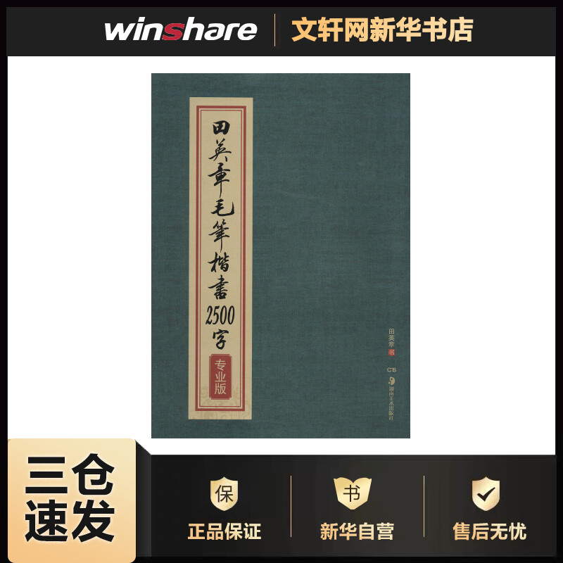 华夏万卷字帖 田英章毛笔楷书2500字 专业版